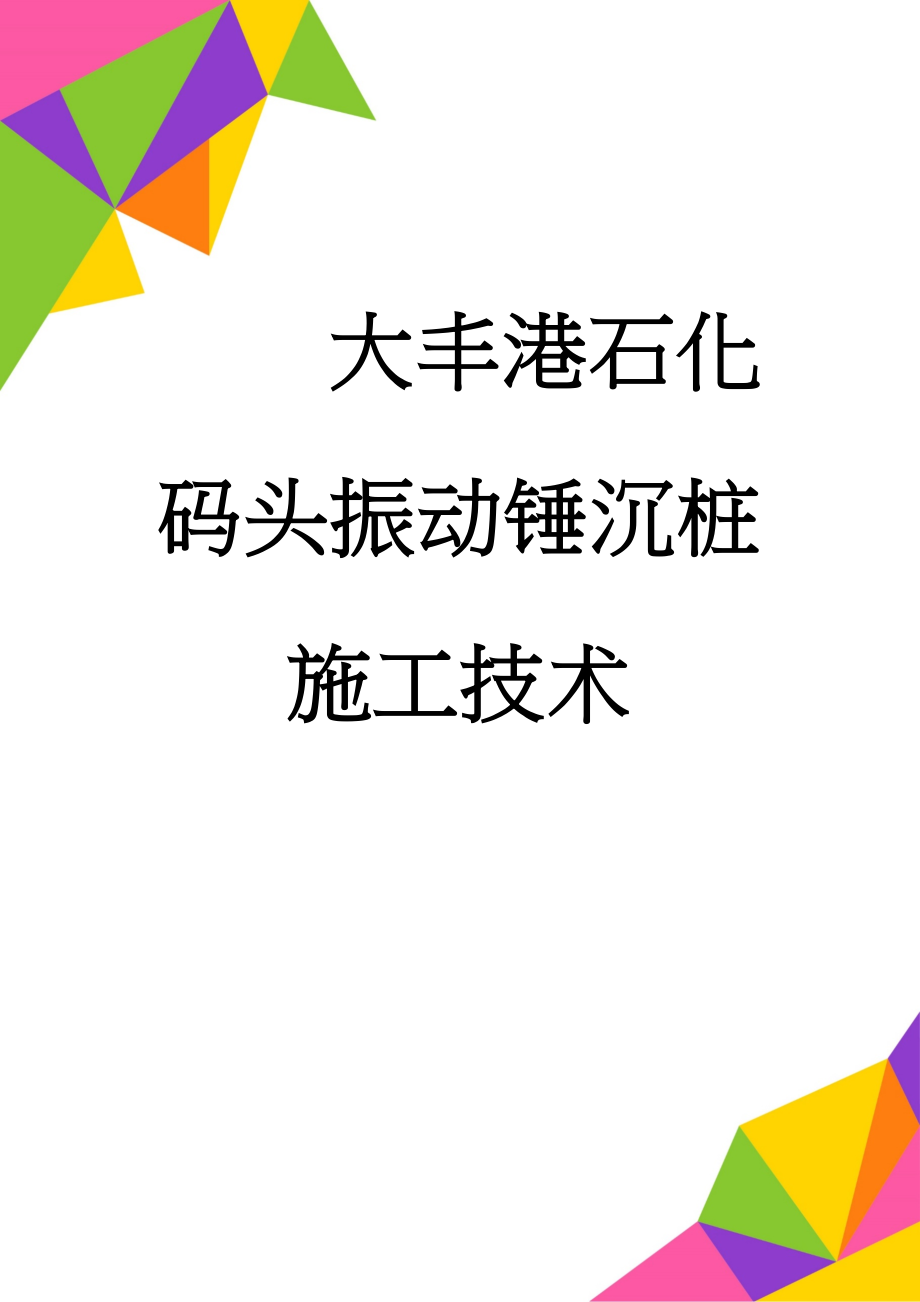 大丰港石化码头振动锤沉桩施工技术(8页).doc_第1页