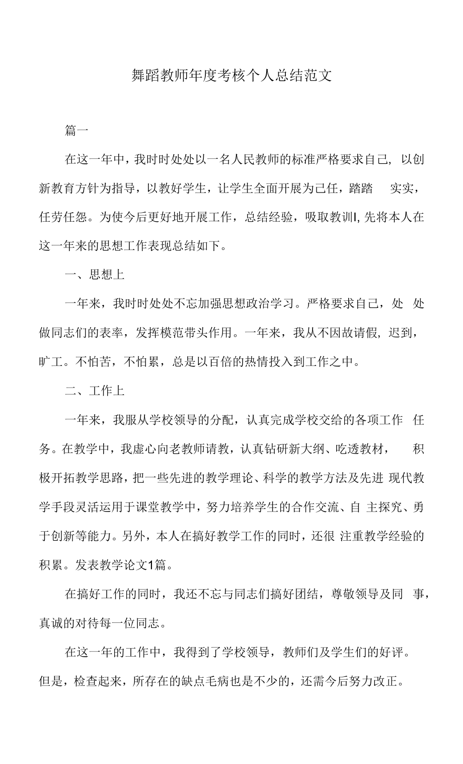 舞蹈教师年度考核个人总结范文（（2022年-2023年））.docx_第1页