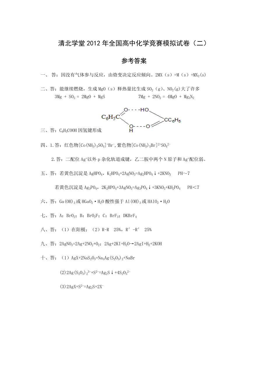 清北学堂2012年全国高中化学竞赛模拟试卷（二）参考答案.pdf_第1页