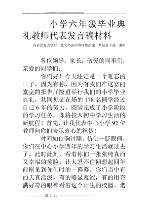 小学六年级毕业典礼教师代表发言稿材料(4页).doc