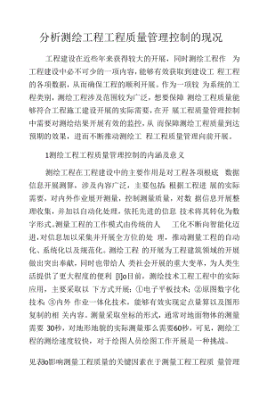 分析测绘工程项目质量管理控制的现况.docx