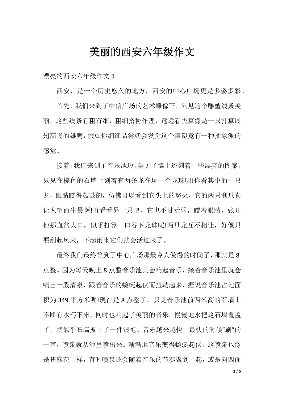 美丽的西安六年级作文.docx_第1页