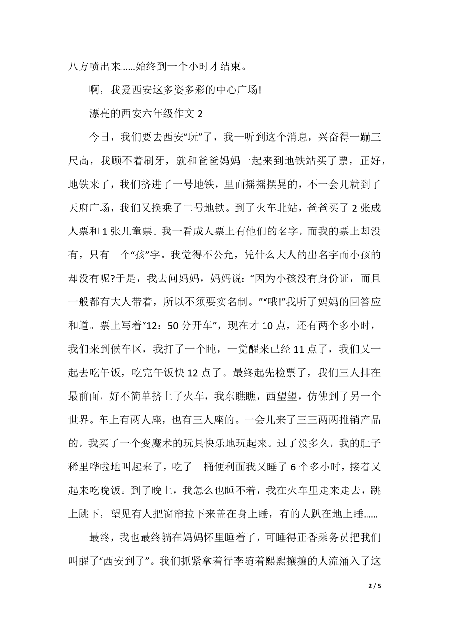 美丽的西安六年级作文.docx_第2页