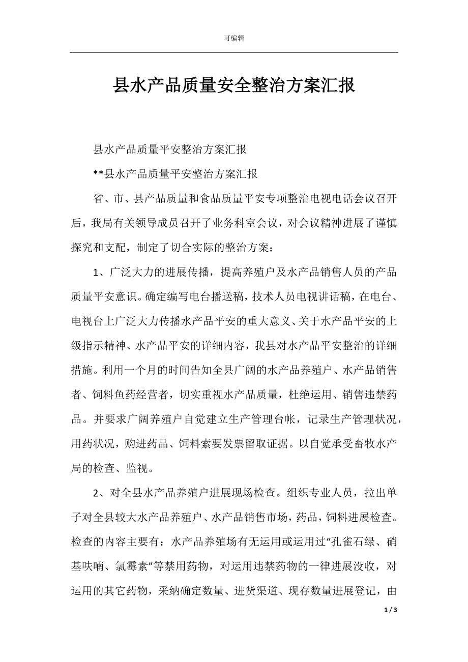 县水产品质量安全整治方案汇报.docx_第1页