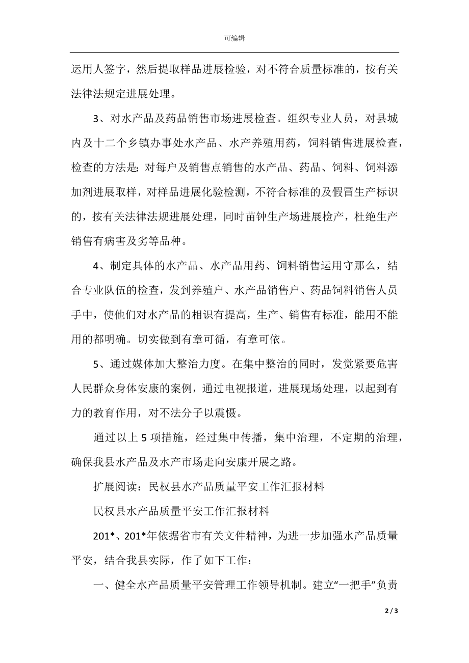 县水产品质量安全整治方案汇报.docx_第2页