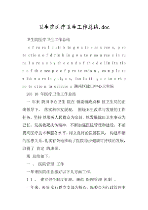 卫生院医疗卫生工作总结.docx