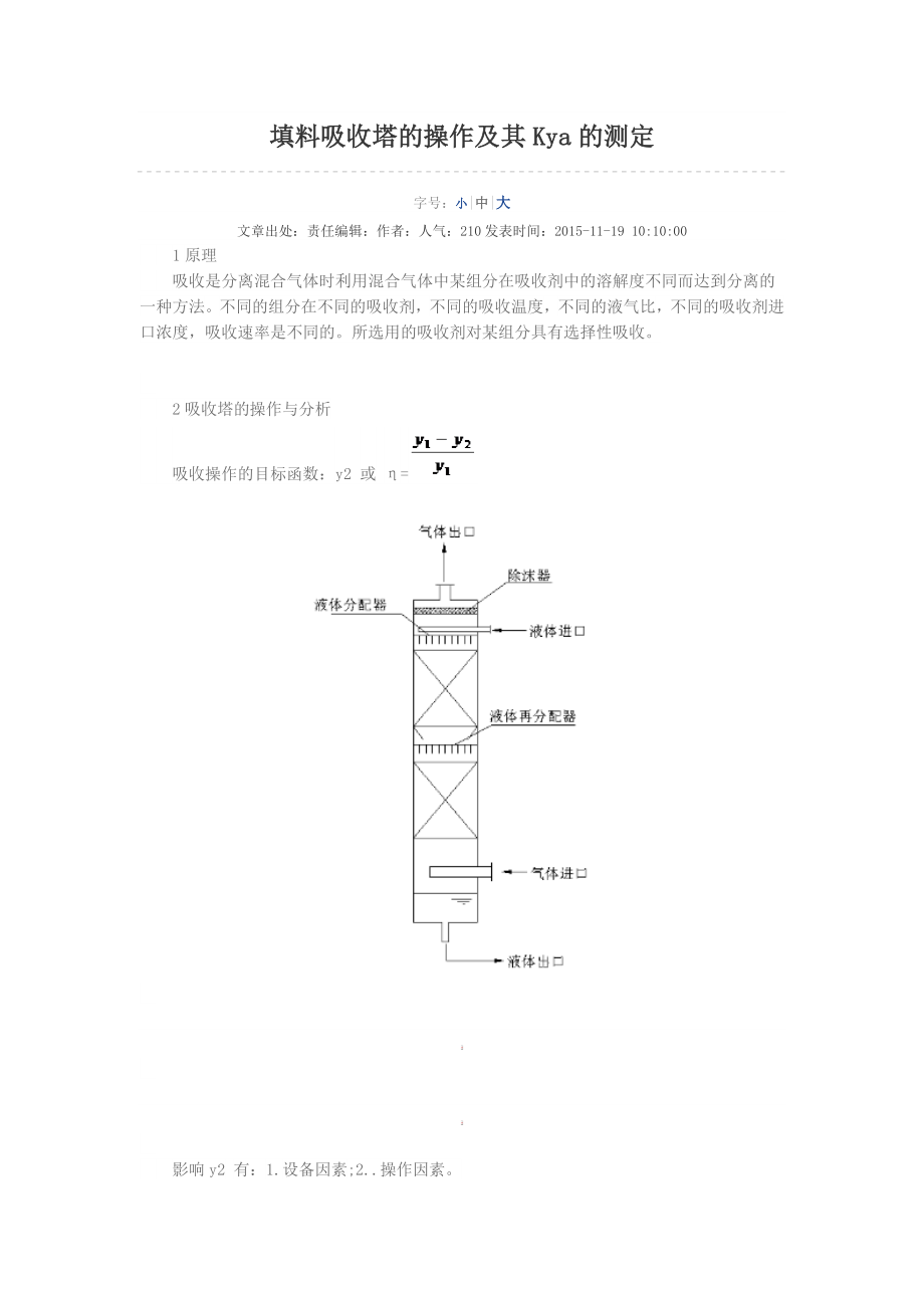 填料吸收塔的操作及其Kya的测定.doc_第1页