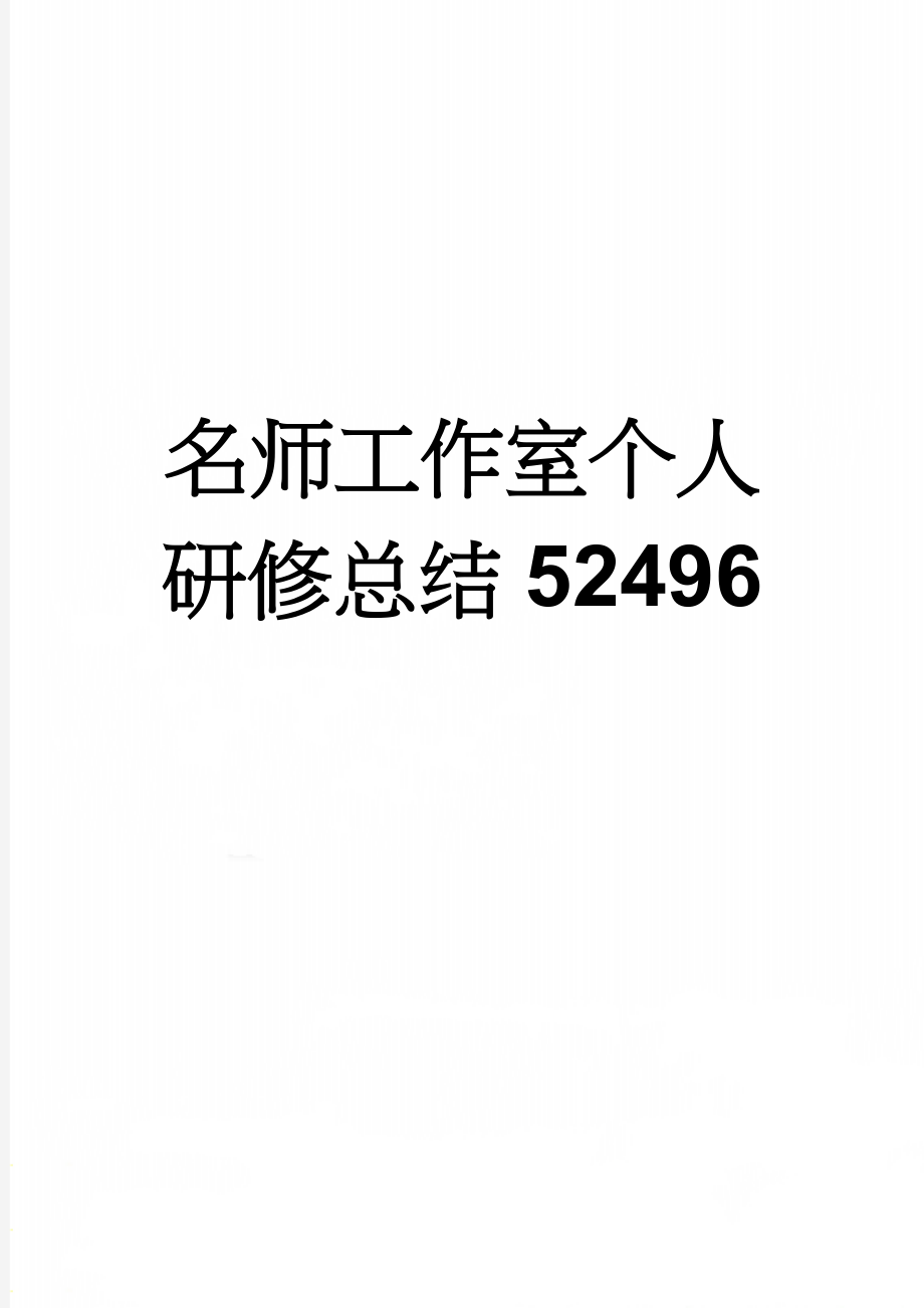 名师工作室个人研修总结52496(7页).doc_第1页