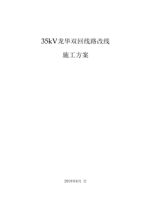 35kV改线施工方案.docx