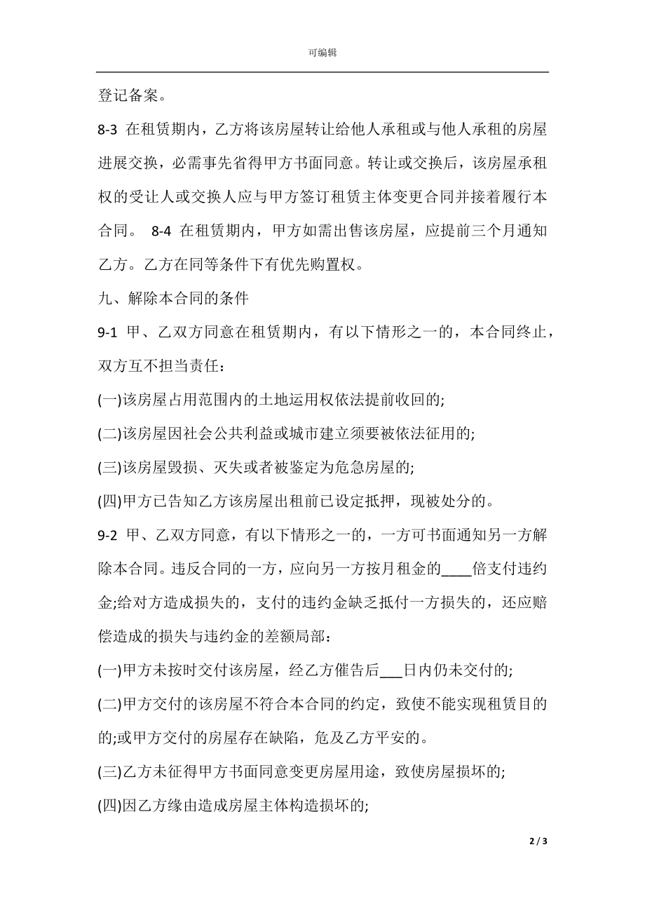 商品房租房协议书模板(2).docx_第2页