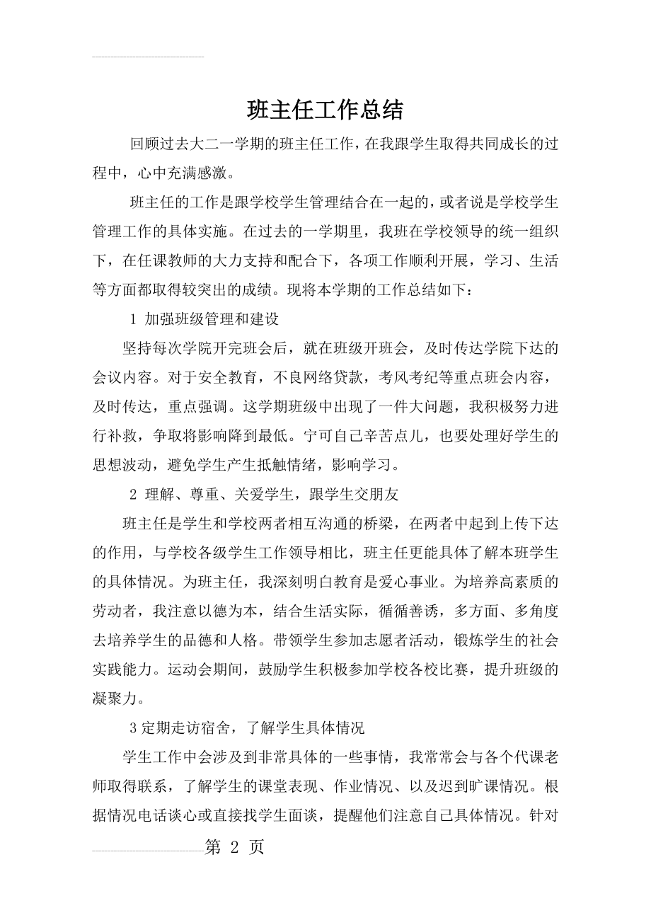 大学班主任工作总结(3页).doc_第2页