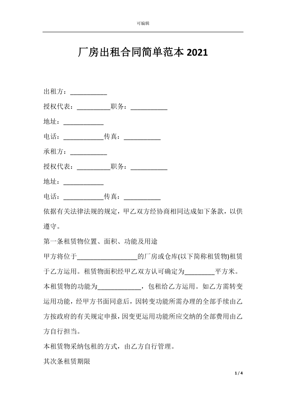 厂房出租合同简单范本2021.docx_第1页