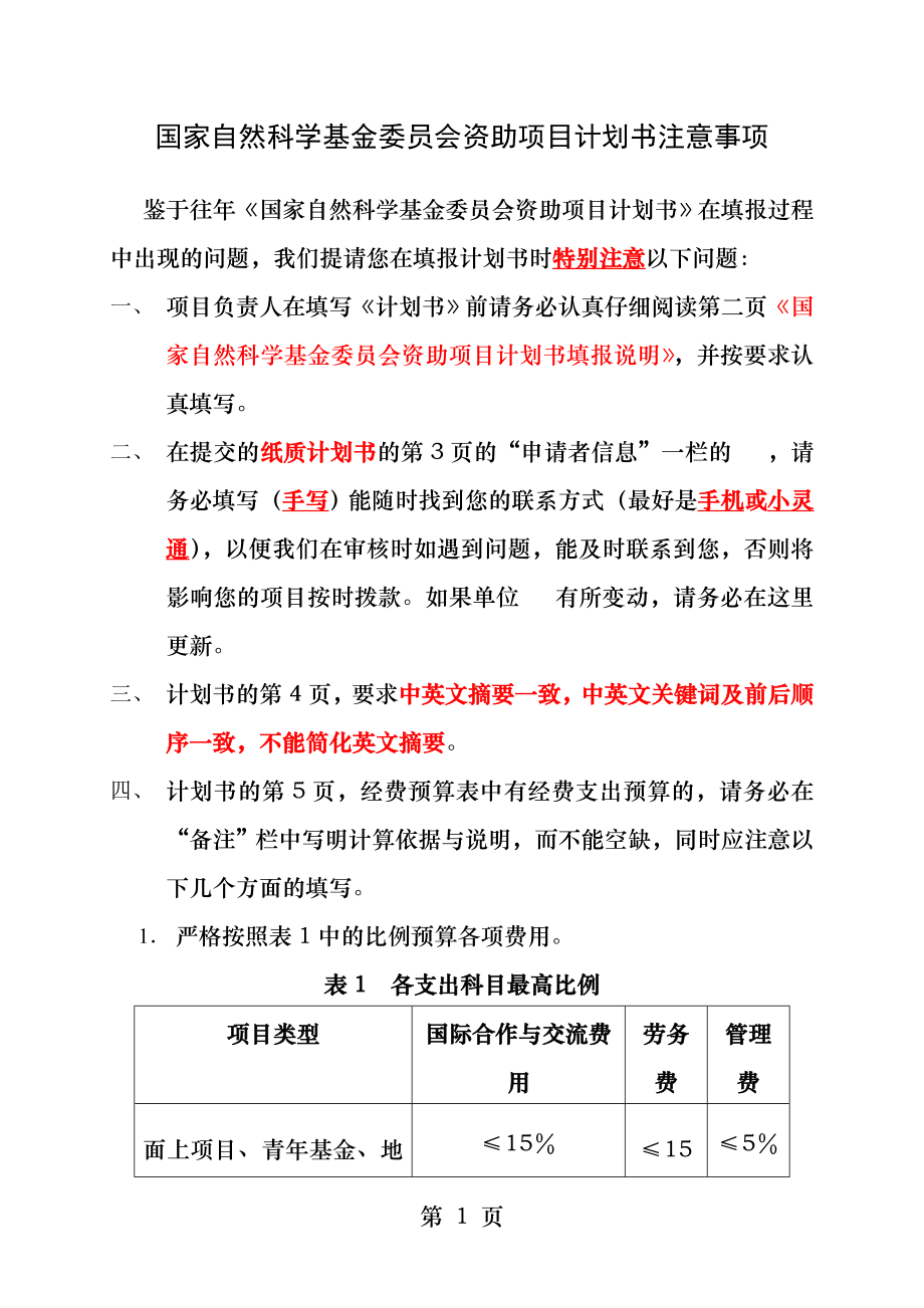 经费预算表填写格式.docx_第1页