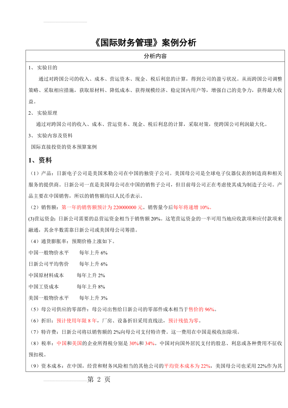 国际财务管理案例分析(11页).doc_第2页