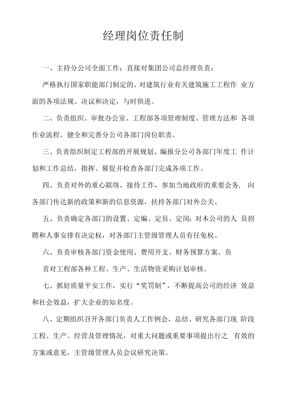 经理岗位责任制.docx_第1页