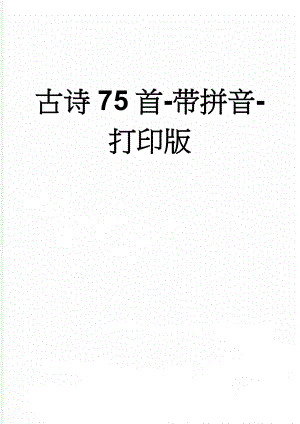 古诗75首-带拼音-打印版(67页).doc