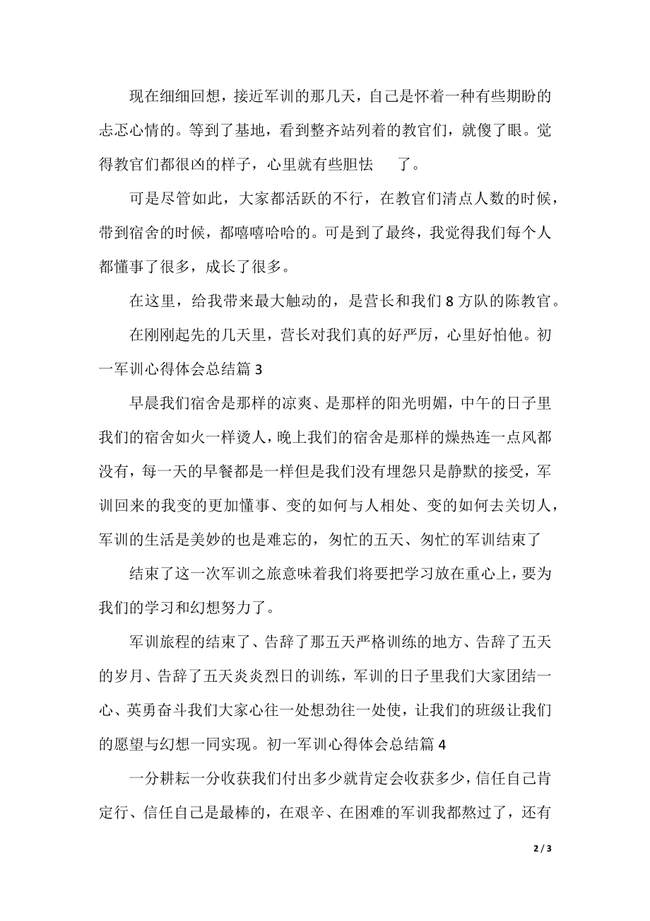 初一军训心得体会总结100字.docx_第2页