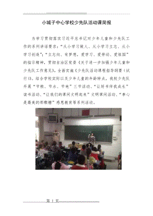 小城子中心学校少先队活动课简报(7页).doc