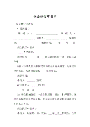 保全执行申请书.docx