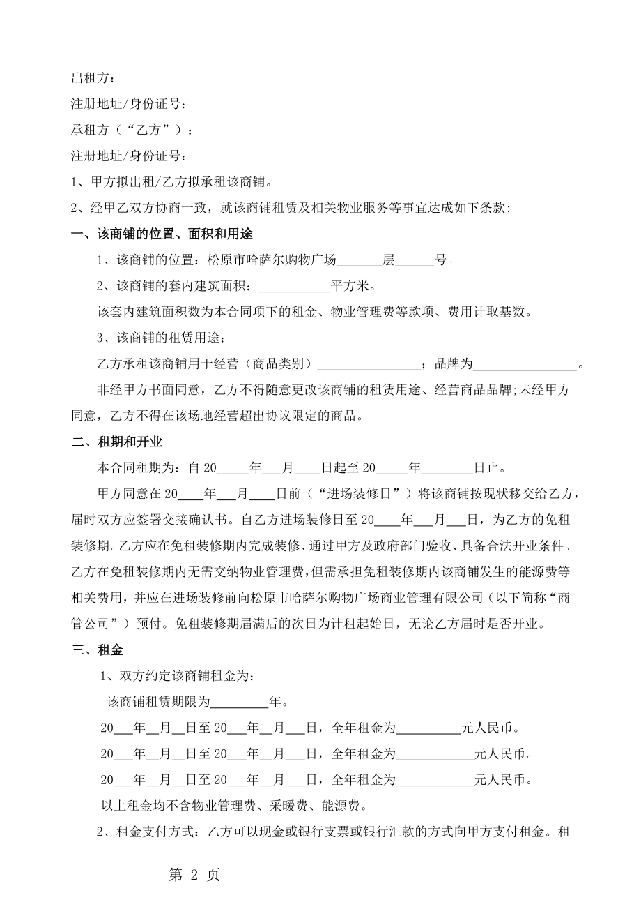 商场商铺租赁合同(13页).doc_第2页