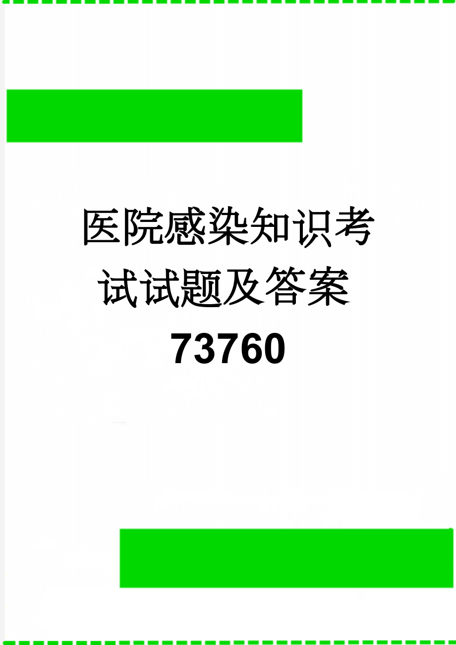 医院感染知识考试试题及答案73760(5页).doc_第1页