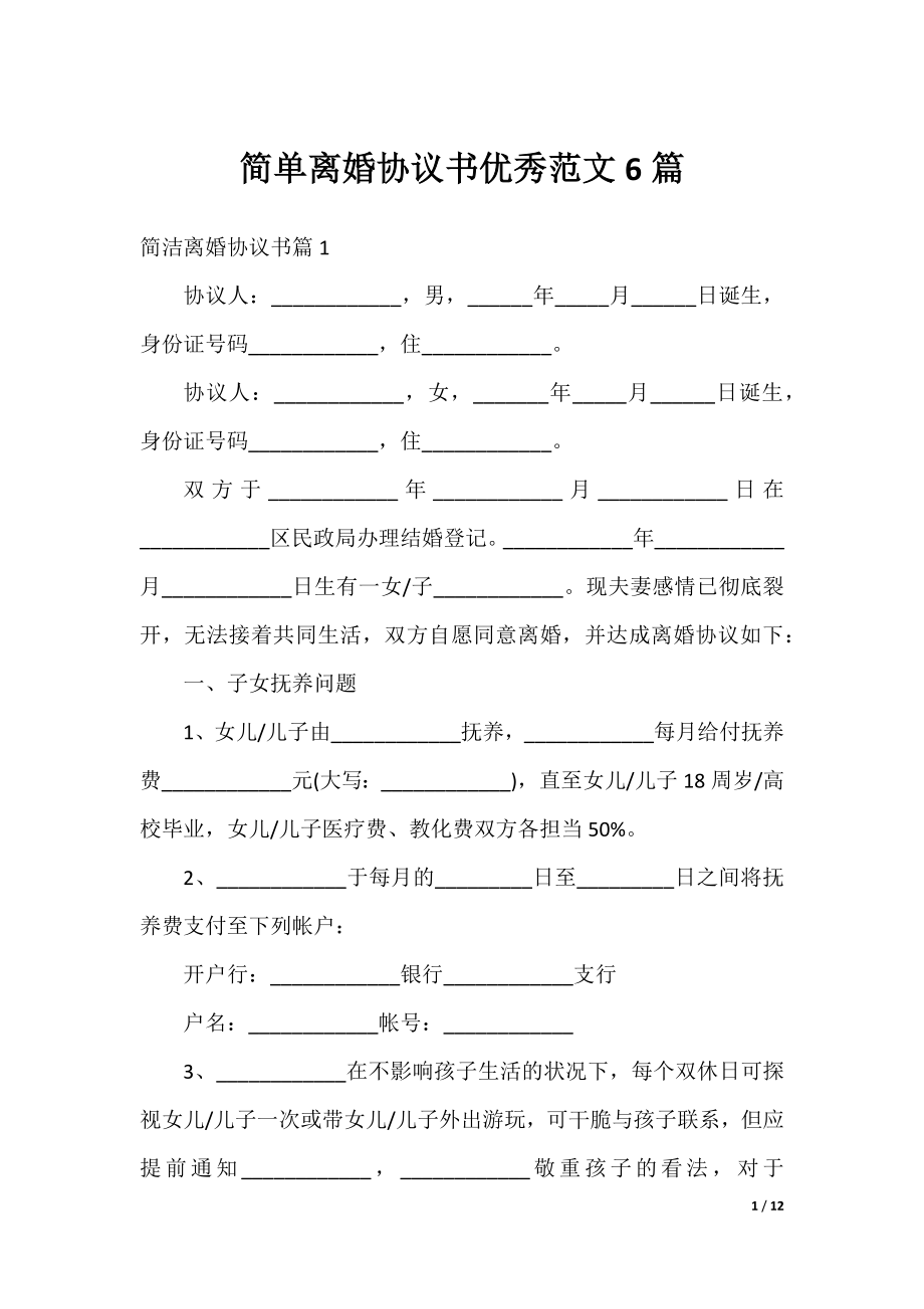 简单离婚协议书优秀范文6篇.docx_第1页