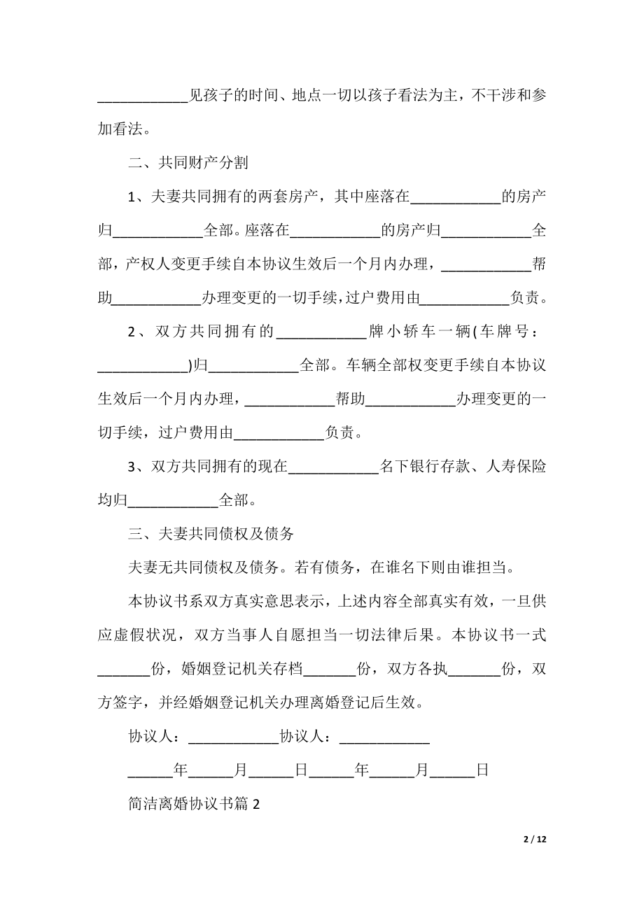 简单离婚协议书优秀范文6篇.docx_第2页