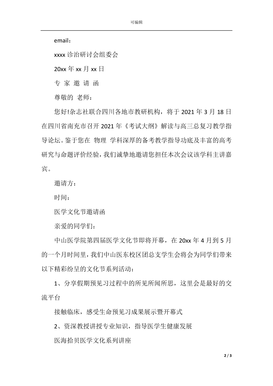 医学活动邀请函范文.docx_第2页