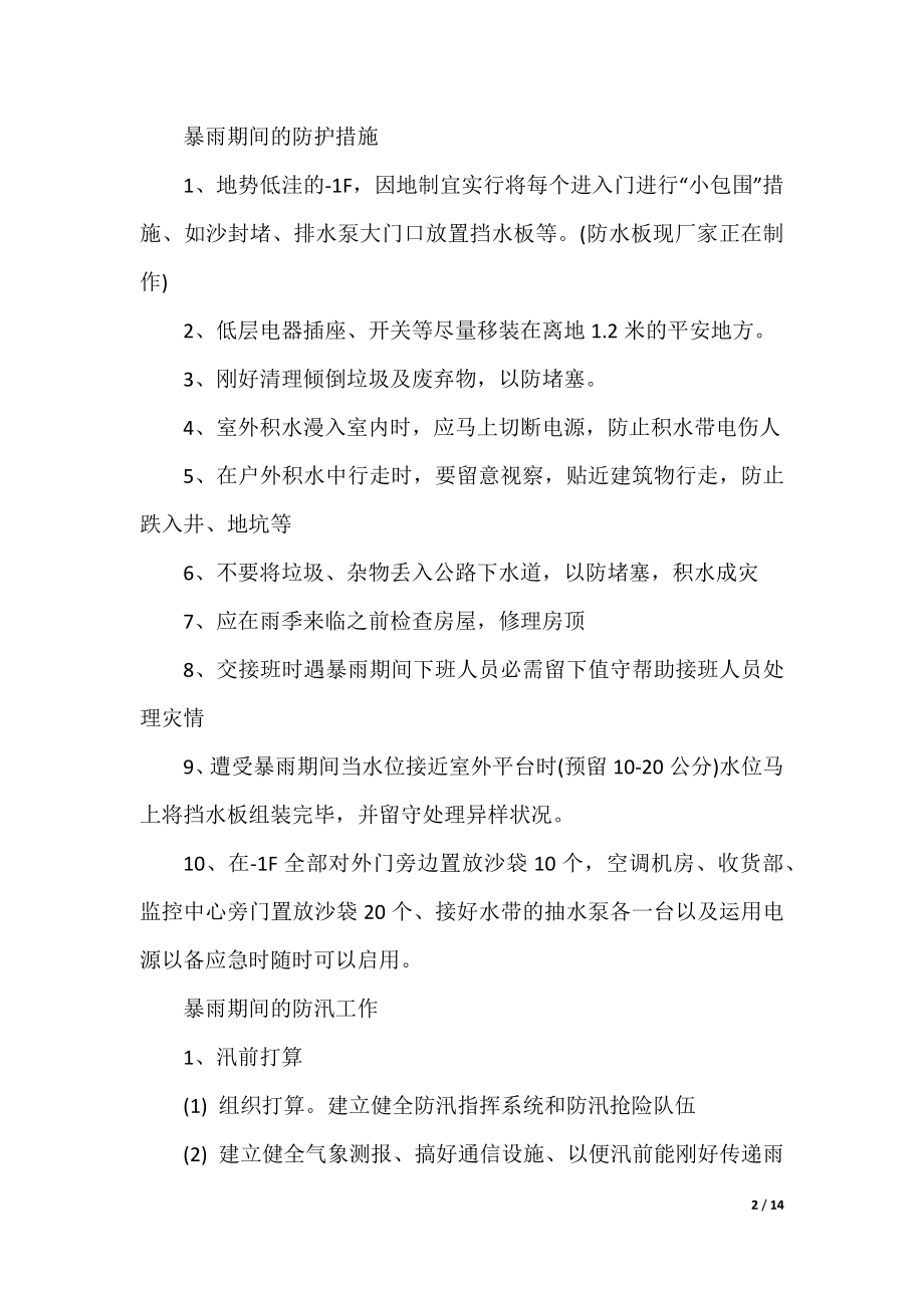 突发暴雨应急预案5篇.docx_第2页