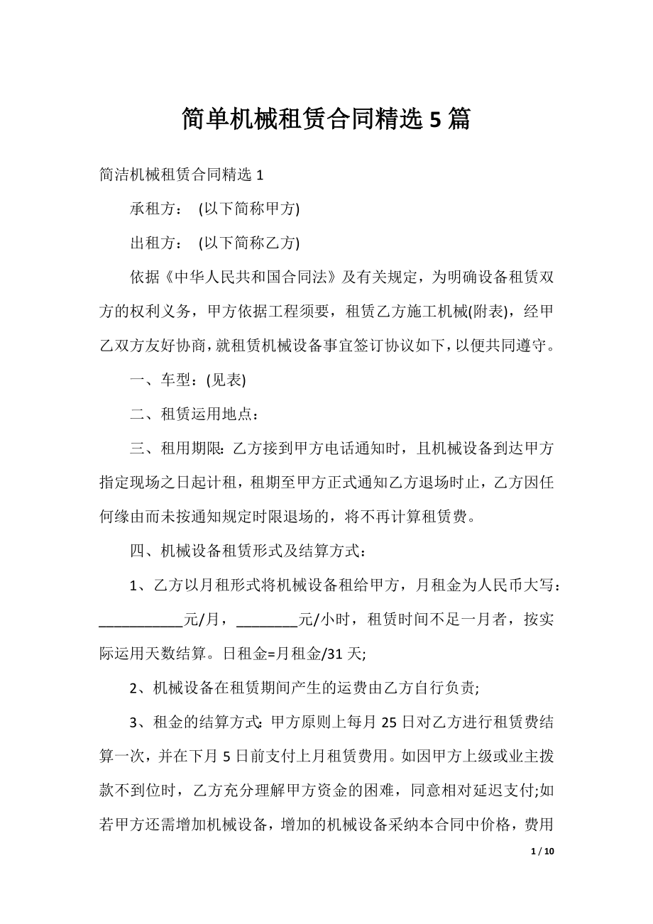 简单机械租赁合同精选5篇.docx_第1页