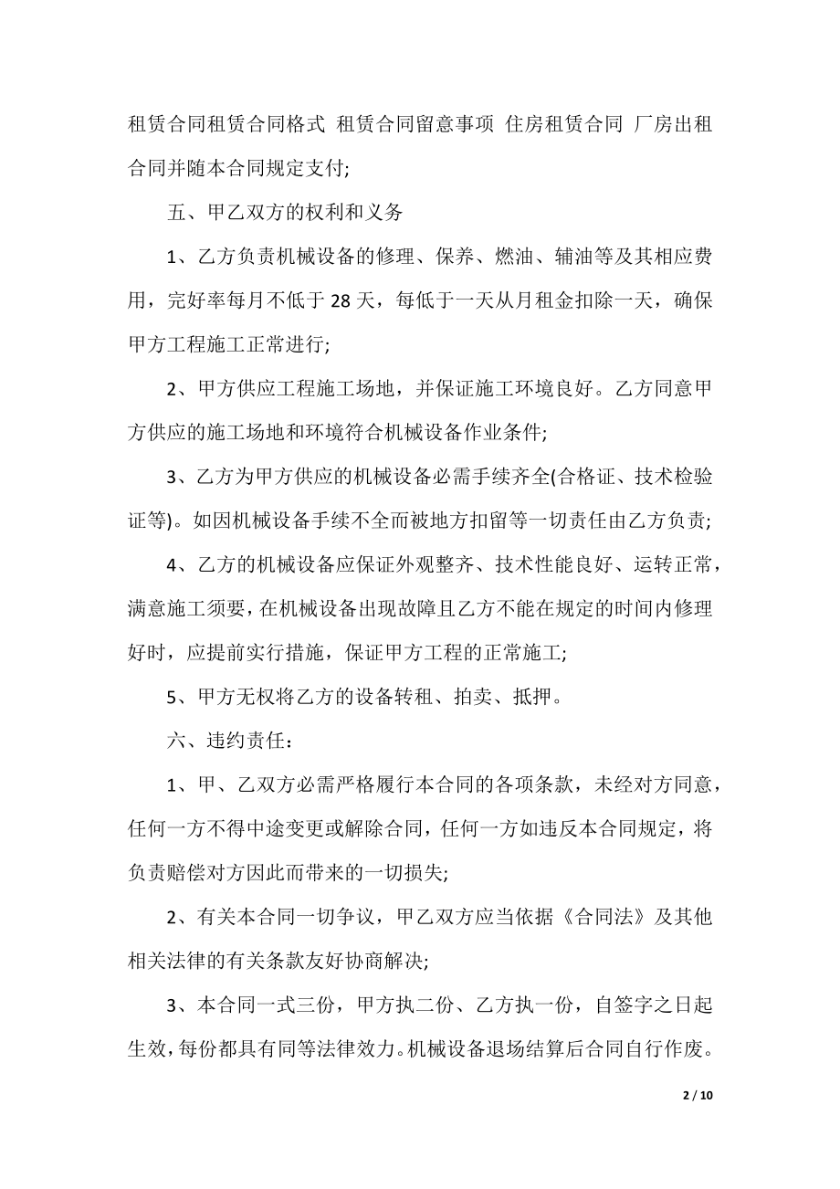 简单机械租赁合同精选5篇.docx_第2页