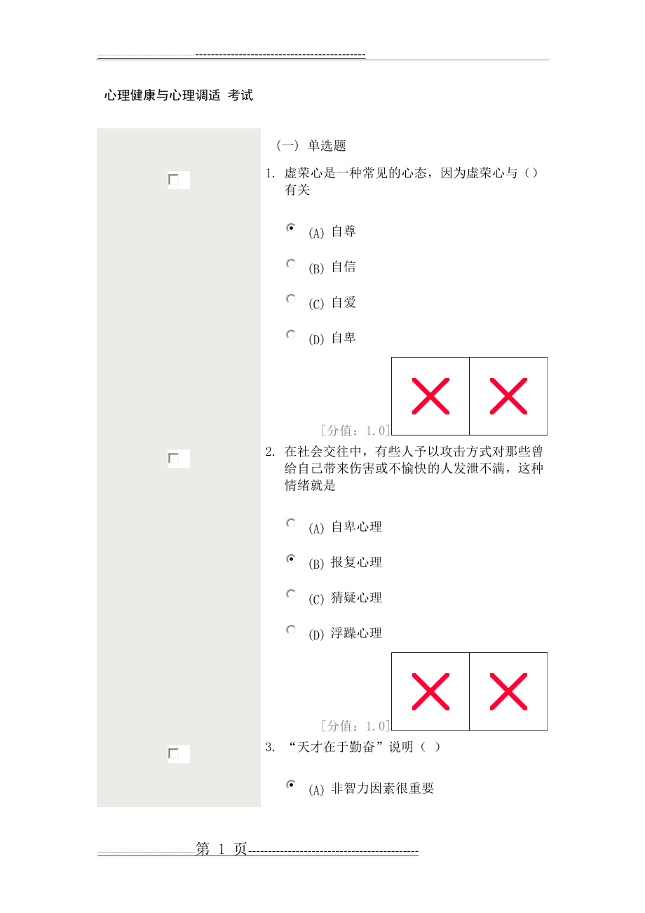 常州市公共科目考试---心理健康和心理调试考试试卷(28页).doc_第1页