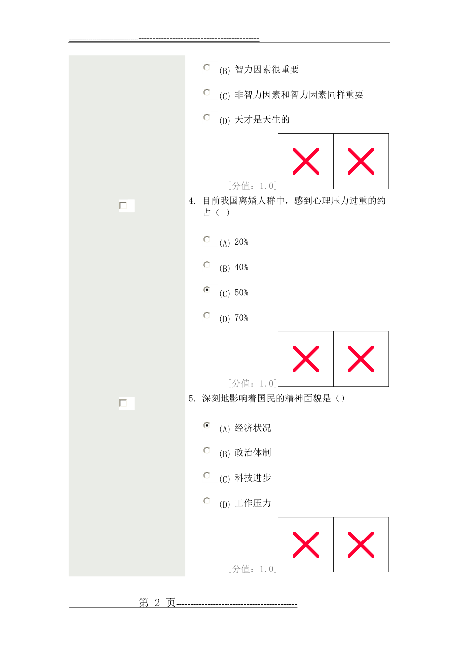 常州市公共科目考试---心理健康和心理调试考试试卷(28页).doc_第2页