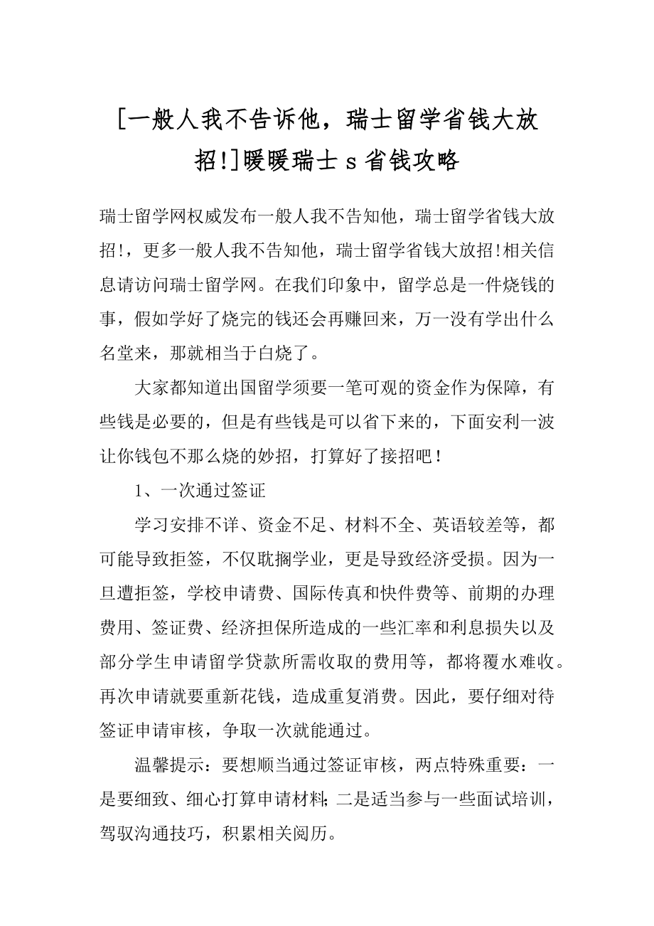 [一般人我不告诉他瑞士留学省钱大放招!]暖暖瑞士s省钱攻略.docx_第1页