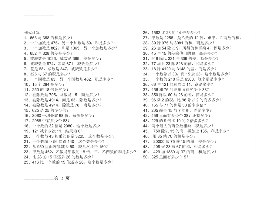 四年级上册列式计算100道(4页).doc_第2页