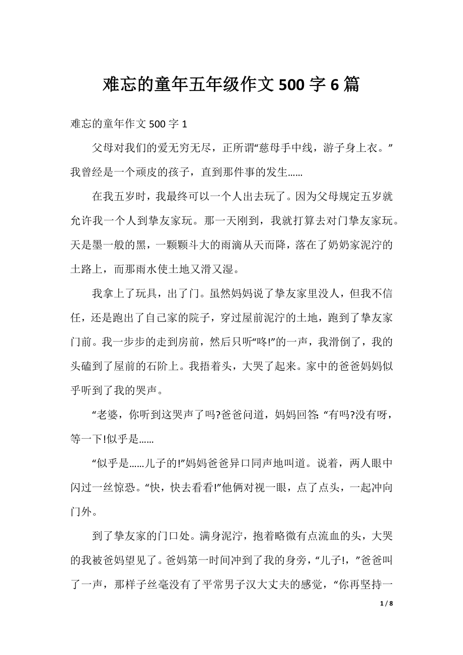 难忘的童年五年级作文500字6篇.docx_第1页