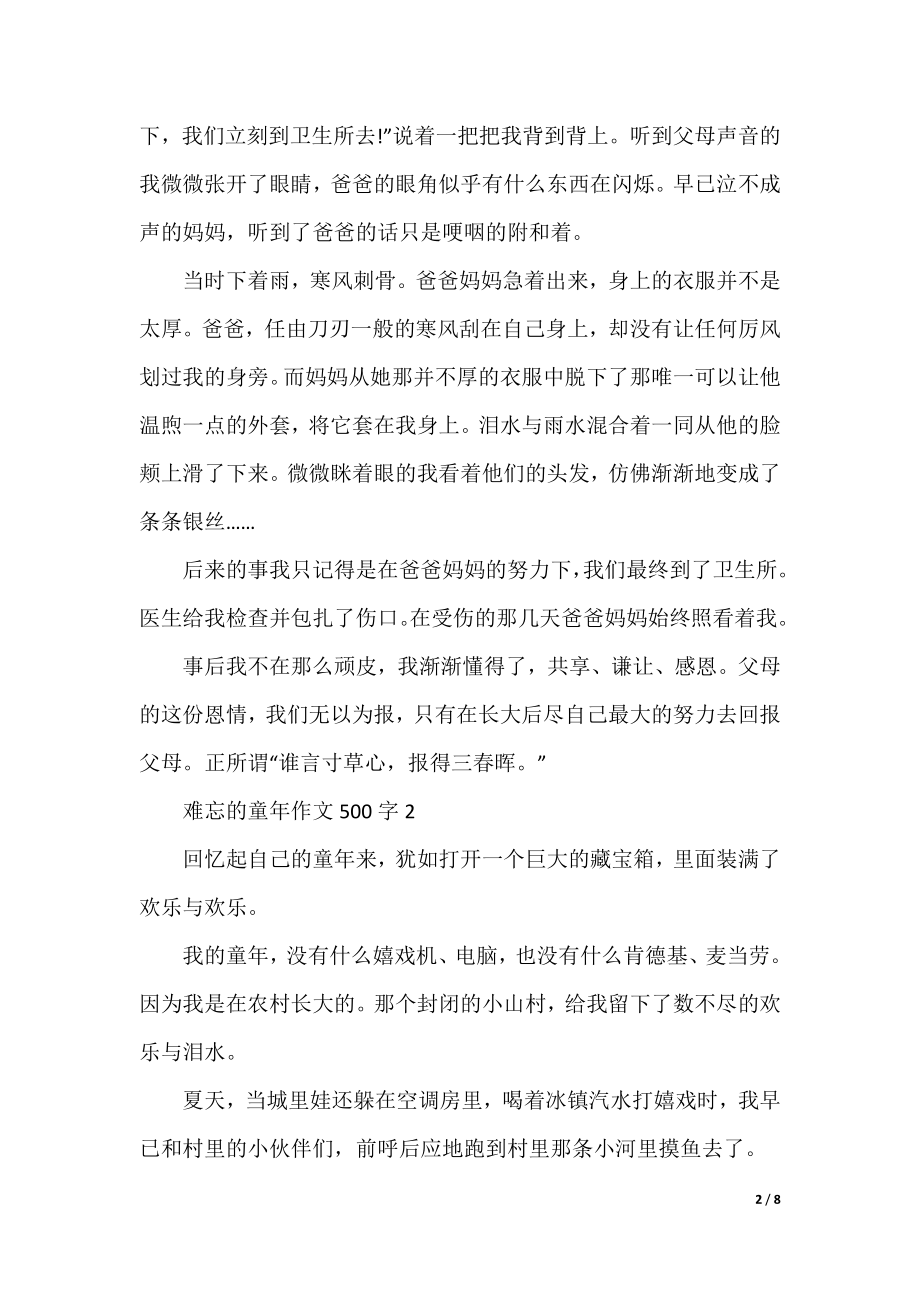 难忘的童年五年级作文500字6篇.docx_第2页