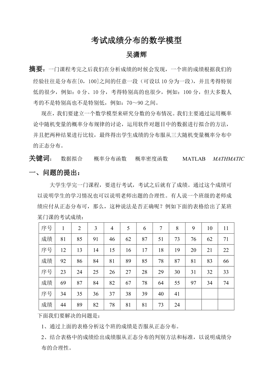 考试成绩分布的数学模型.doc_第1页