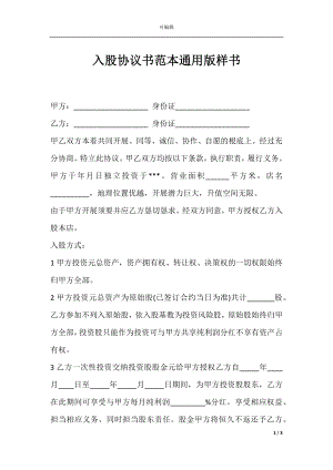 入股协议书范本通用版样书.docx