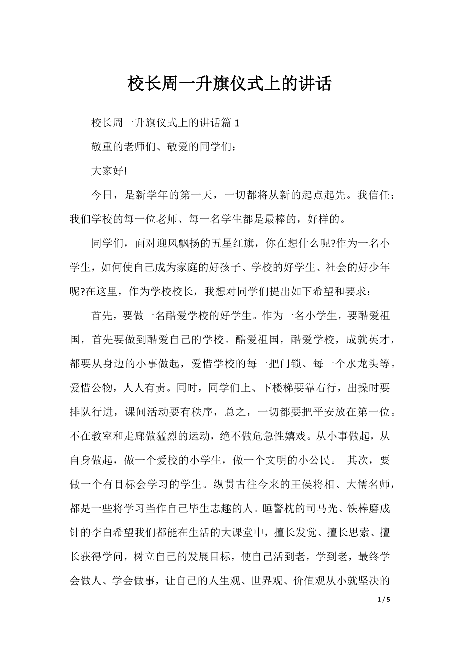 校长周一升旗仪式上的讲话.docx_第1页