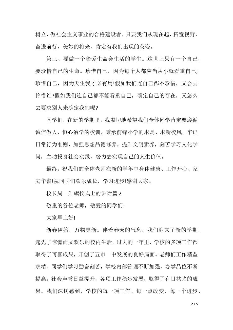 校长周一升旗仪式上的讲话.docx_第2页