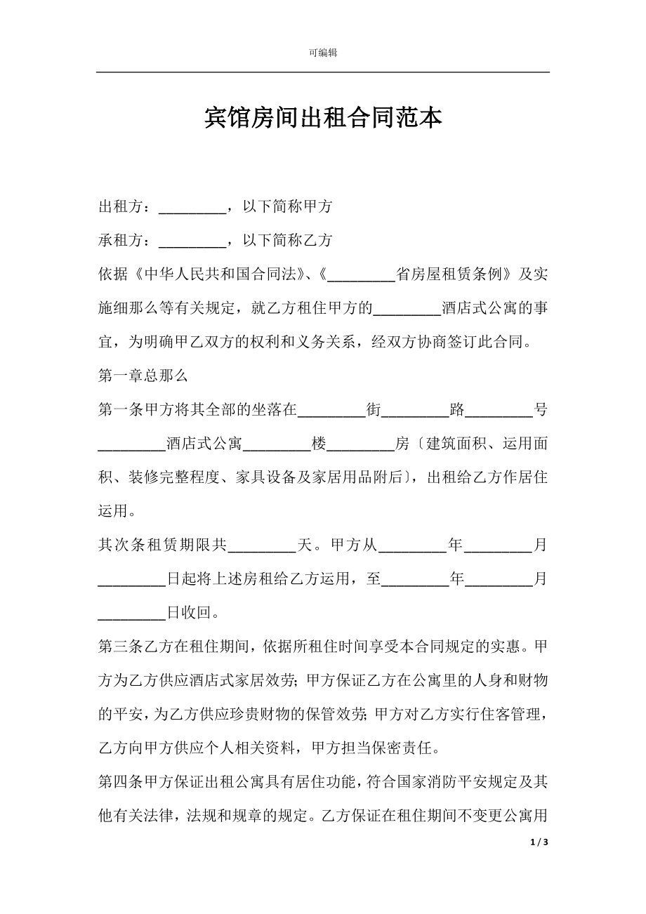 宾馆房间出租合同范本.docx_第1页