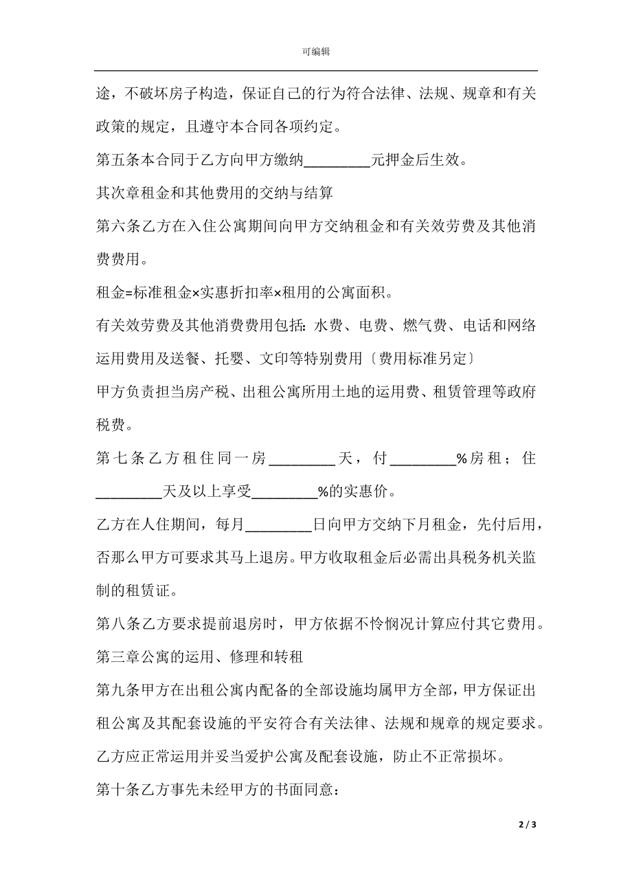 宾馆房间出租合同范本.docx_第2页