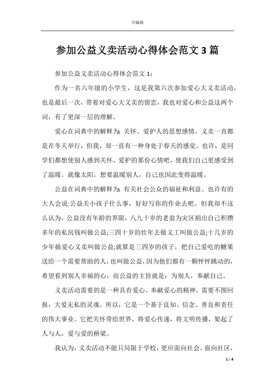 参加公益义卖活动心得体会范文3篇.docx_第1页