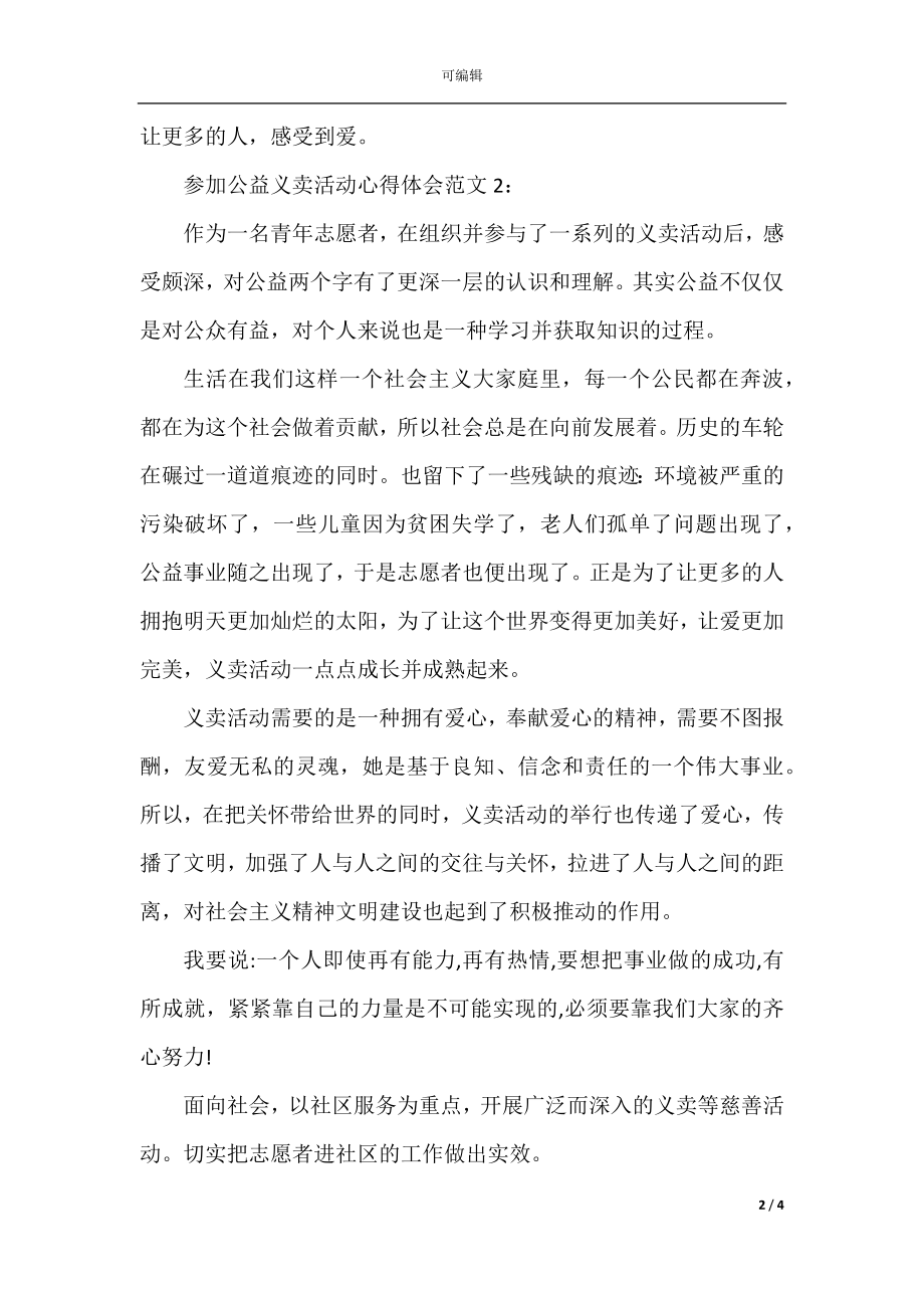 参加公益义卖活动心得体会范文3篇.docx_第2页