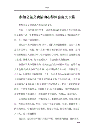 参加公益义卖活动心得体会范文3篇.docx