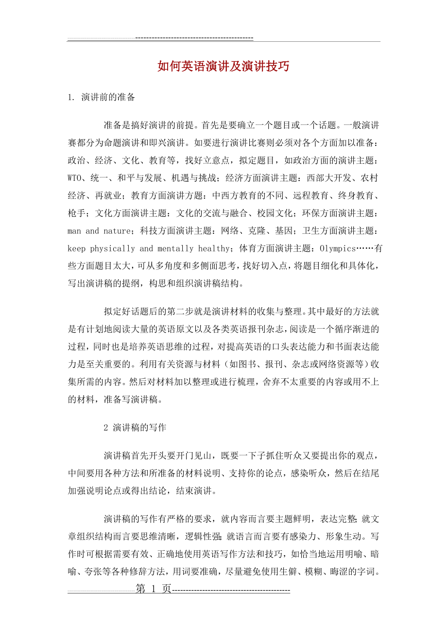 如何英语演讲及英语演讲技巧(17页).doc_第1页