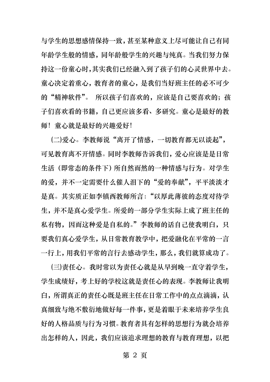 读李镇西我这样做班主任有感.docx_第2页