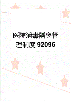 医院消毒隔离管理制度92096(5页).doc