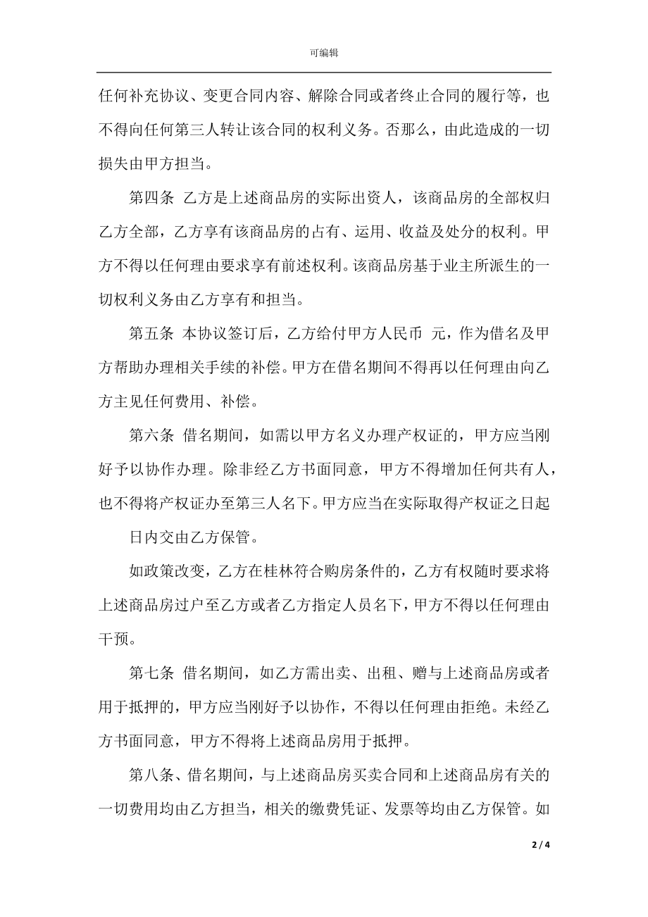 借名购房协议书范文.docx_第2页